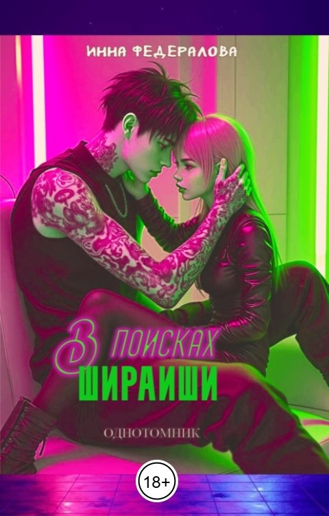 Обложка книги Инна Федералова В поисках Шираиши