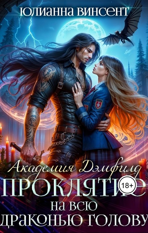 Обложка книги Юлианна Винсент Проклятие на всю драконью голову. Академия Дэмфилд