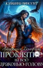 обложка книги Юлианна Винсент "Проклятие на всю драконью голову. Академия Дэмфилд"