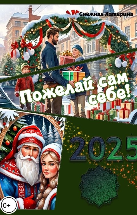 Обложка книги Катерина Снежная Пожелай себе сам!