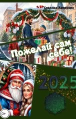 обложка книги Катерина Снежная "Пожелай себе сам!"