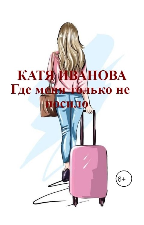 Обложка книги Катя Иванова Катя Иванова  Где меня только не носило
