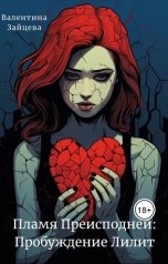 обложка книги Валентина Зайцева "Пламя Преисподней: Пробуждение Лилит"