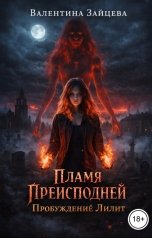обложка книги Валентина Зайцева "Пламя Преисподней: Пробуждение Лилит"