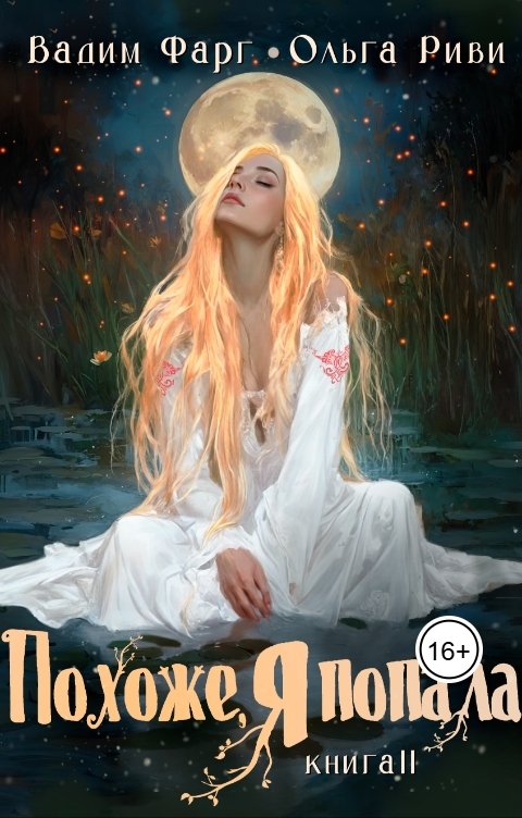 Обложка книги Ольга Риви Похоже, я попала 2