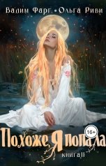 обложка книги Ольга Риви, Вадим Фарг "Похоже, я попала 2"
