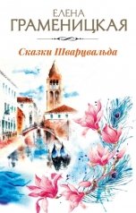 обложка книги Елена Граменицкая "Сказки Шварцвальда"