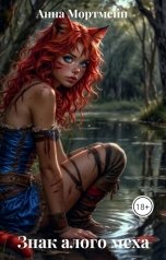 обложка книги Анна Мортмейн "Знак алого меха"