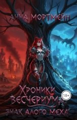 обложка книги Анна Мортмейн "Знак алого меха"