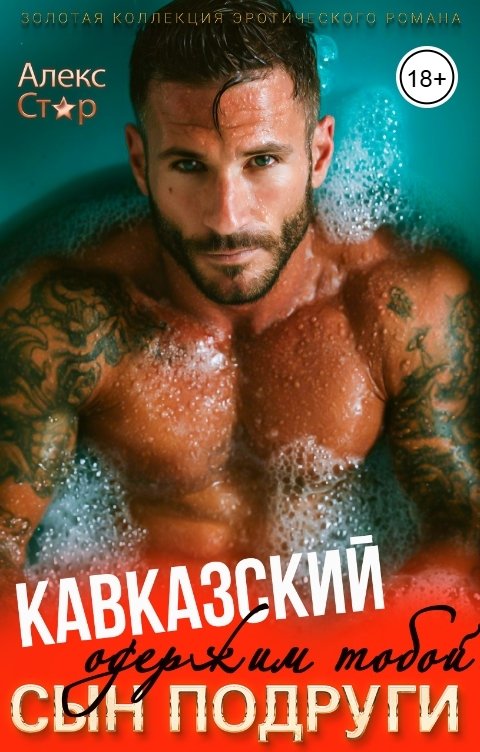 Обложка книги Алекс Стар Кавказский сын подруги. Одержим тобой