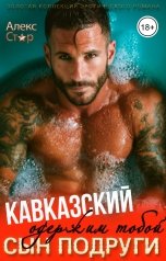 обложка книги Алекс Стар "Кавказский сын подруги. Одержим тобой"