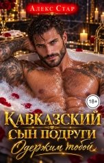 обложка книги Алекс Стар "Кавказский сын подруги. Одержим тобой"