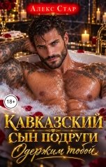обложка книги Алекс Стар "Кавказский сын подруги. Одержим тобой"