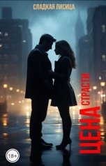 обложка книги Сладкая Лисица "Цена страсти"