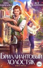 обложка книги Анна Гаврилова "Бриллиантовый холостяк. Книга 3"