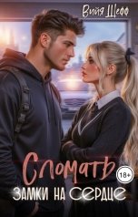 обложка книги Вийя Шефф "Сломать замки на сердце"