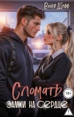 обложка книги Вийя Шефф "Сломать замки на сердце"