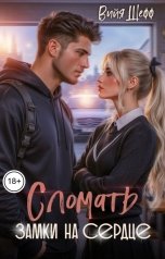 обложка книги Вийя Шефф "Сломать замки на сердце"