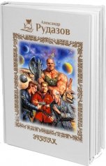 обложка книги Александр Рудазов "Экипаж"