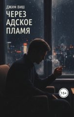 обложка книги Jim Vish "Через адское пламя"