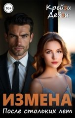 обложка книги Крейзи Дейзи "Измена. После стольких лет"
