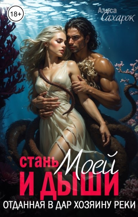 Обложка книги Алиса Сахарок Стань моей и дыши. Отданная в дар хозяину реки