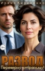 обложка книги Ирина Кириленко "Развод. Переверну страницу!"