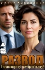 обложка книги Ирина Кириленко "Развод. Переверну страницу!"