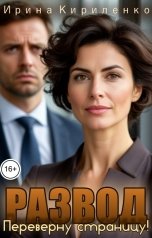 обложка книги Ирина Кириленко "Развод. Переверну страницу!"