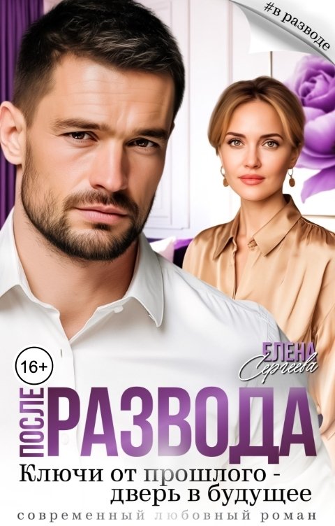 Обложка книги Елена Сергеева После развода. Ключи от прошлого - дверь в будущее