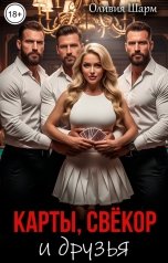обложка книги Оливия Шарм "Карты, свёкор и друзья"