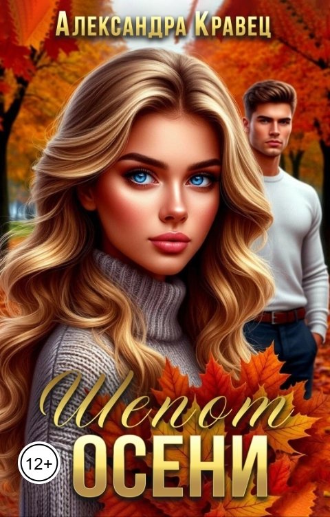 Обложка книги Александра Кравец Шепот осени