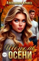 обложка книги Александра Кравец "Шепот осени"