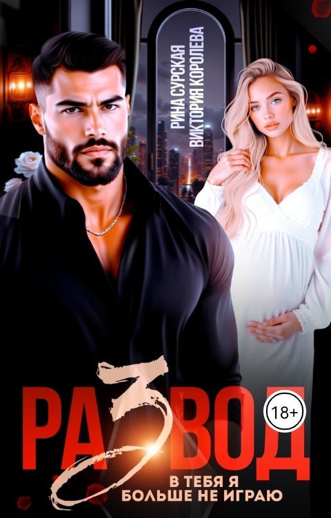 Обложка книги Виктория Королева Развод. В тебя я больше не играю