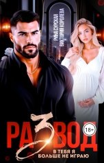 обложка книги Виктория Королева, Рина Сурская "Развод. В тебя я больше не играю"