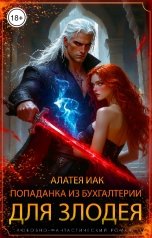 обложка книги Алатея Иак "Попаданка из бухгалтерии для злодея"