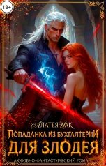 обложка книги Алатея Иак "Попаданка из бухгалтерии для злодея"