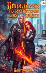 обложка книги Алатея Иак "Попаданка из бухгалтерии для злодея"
