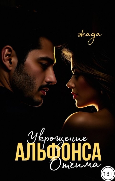 Обложка книги ЖАДА Укрощение Альфонса