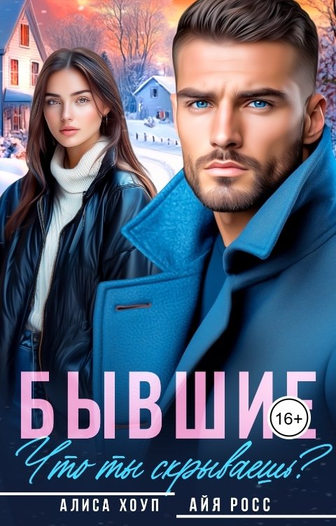 Обложка книги Алиса Хоуп Бывшие. Что ты скрываешь?