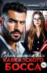 обложка книги Аманда Вин "Серая мышка для кавказского босса"