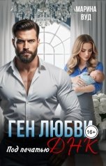 обложка книги Марина Вуд "Ген любви. Под печатью ДНК"