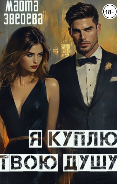 Обложка книги Марта Зверева Я куплю твою душу