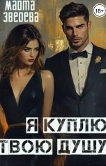 обложка книги Марта Зверева "Я куплю твою душу"