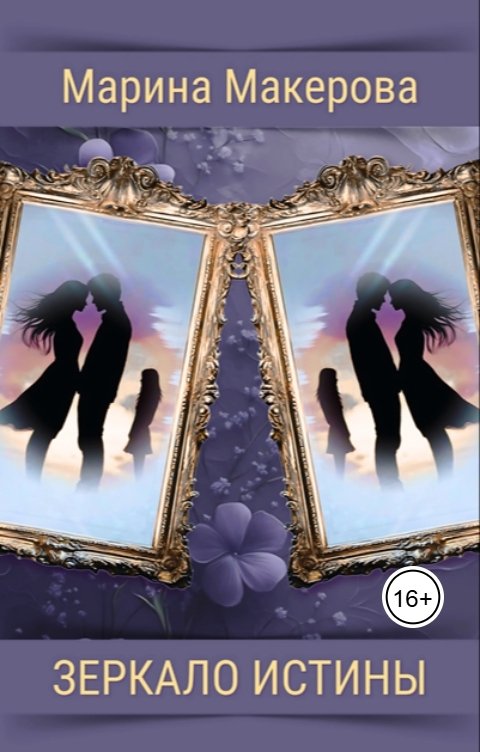 Обложка книги Марина Макерова Зеркало истины