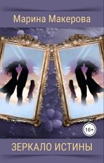 обложка книги Марина Макерова "Зеркало истины"