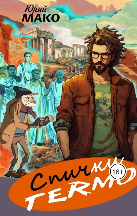 Обложка книги Юрий Мако Спички "Termo"