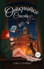 обложка книги Алиса Лунина "Открытки счастья"