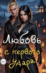 обложка книги Лали Аморале "Любовь с первого удара"