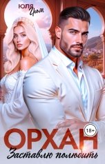 обложка книги Юля Гром "Орхан. Заставлю полюбить"